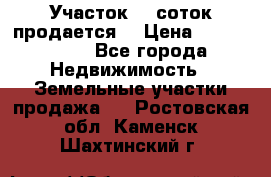 Участок 10 соток продается. › Цена ­ 1 000 000 - Все города Недвижимость » Земельные участки продажа   . Ростовская обл.,Каменск-Шахтинский г.